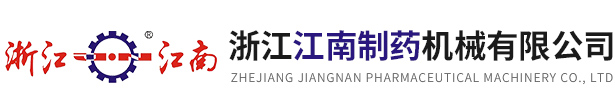 浙江俄罗斯专享会294制药机械有限公司